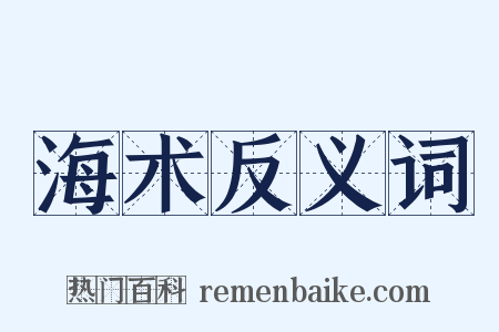 海术反义词是什么意思的图片